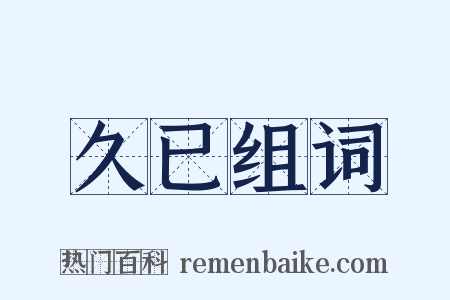 久已组词是什么意思的图片